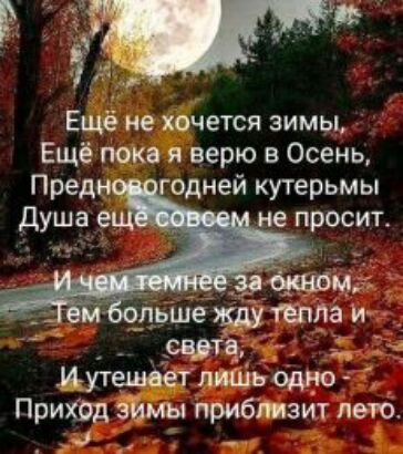 Ещё не хочется зимы Ещё пока я верю в Осень Предн одней кутерьмы Иутешает лишь ощю ПриХОд зимы приблизит лети