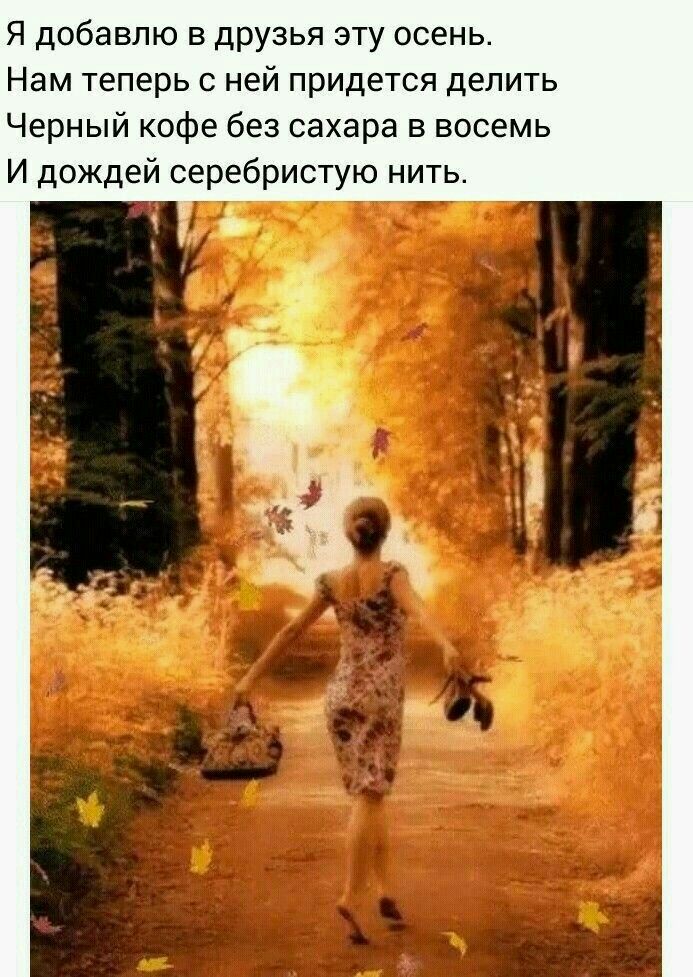 Я добавлю в друзья эту осень Нам теперь с ней придется делить Черный кофе без сахара в восемь И дождей серебристую нить