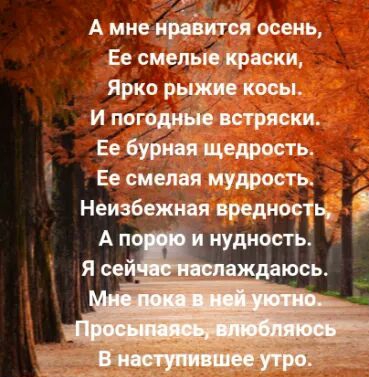 А мне осень Ее смены крики Ярко рыжие косы И пого истряски Ее Бури я щедрость Ее смелая мудрость