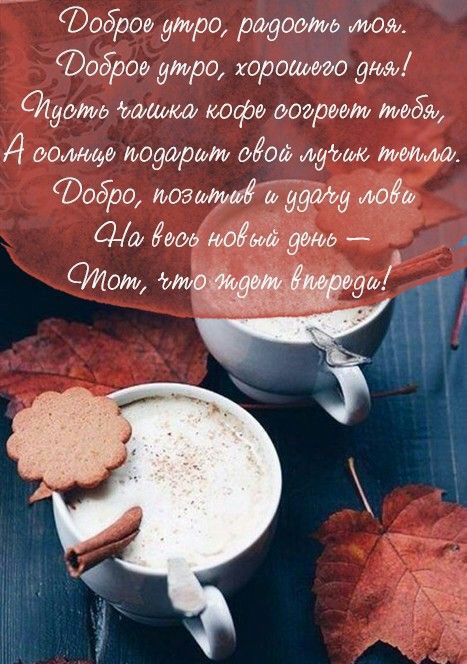 доброе утро заедать мож доброе утро хорошего уюэь Идет додши кофе оаэ 55 Д воще подории Мои душЮ тим Фобро лозати 2 ддт мда Ща Квод моём уже Мои