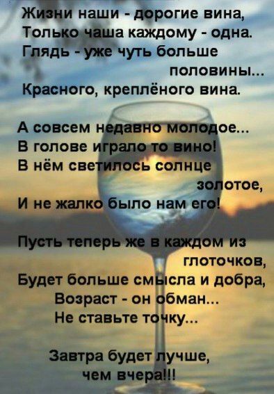 наши рогие вина каждому одна Г уть больше Я половины Красного креппёного вина А совсем В голове гпоточкон спа и добра бман больше см Возраст он Нв станьте т