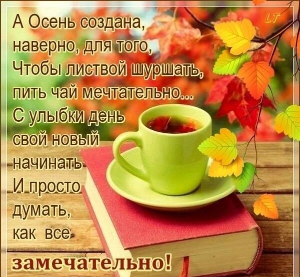 _ 1 А Осень создана верно дпяцого Чтобы иствой Щёшащьд начина тъы _И_пр_о_с_т_а думать как все