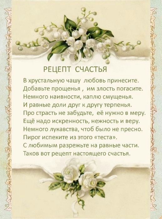 ижд РЕЦЕПТ СЧАСТЬЯ в хрустальную чашу любовь принесите Добавьте прощенья им алосгь погасите Немного НаИВНОСТИ КЗПЛЮ смущенья И равные доли друг другу терпенья Про страсть не забудьте её нужно в меру Ещё надо искренность нежность и веру Немного лукавства чтоб было не пресне ПИрОГ испеките ИЗ ЭТОГО ТЕСТЭ С любимым разрежьте на равные части Та ов вот рецепт настоящего счастья За