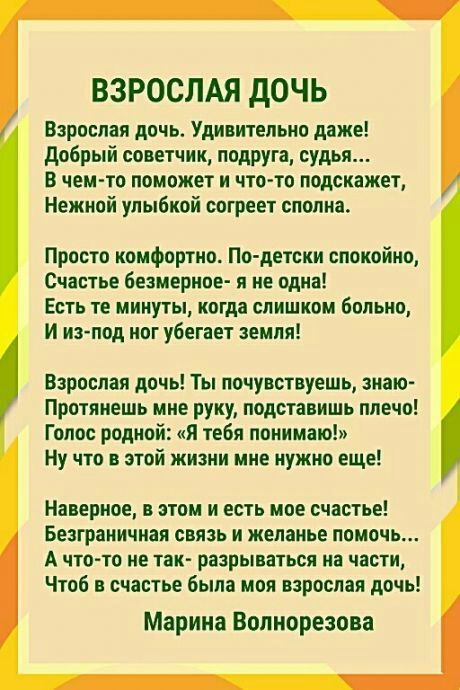 ВЗРОСЛАЯ дОЧЬ Взрослая дочь Удивительно даже добрый советчик лодРУга судья В чем то поможет и что то подскажет Нежной улыбкой согреет сполна Просто комфортно По детски спокойно Счастье безмернпе я не одна Есть те минуты когда слишком больно И из под ног убегает земля Взрослая дочь Ты почувствуешь знаю Протяиешь мне руку подставишь плечо Голос родной я тебя понимаю ну что в этой жизни мне нужно еще