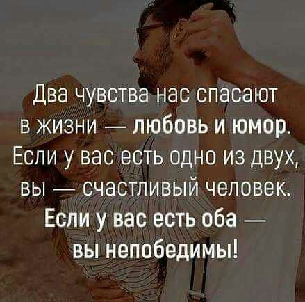 Два чувства нас спасают в жизни любовь и юмор Если у вас есть одно из двух вы _ счастливый человек Если у вас есть оба вы непобедимы