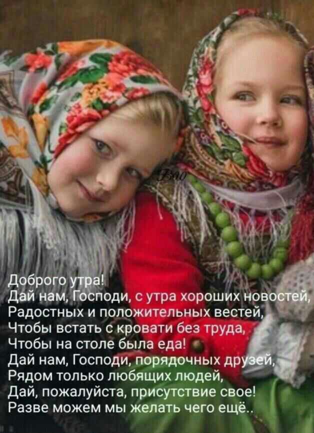 оди с утра хороших ир Радостных и положительных вестей Чтобы встать с кровати без труда Чтобы на столе была еда Дай нам Господи порядочных др Рядом только любящих людей Дай пожалуйста присутствие свое Разве можем мы желать чего ещё