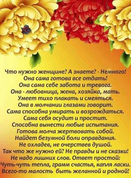 Что нужно женщине знаете Немного Она сама готова все отдать Она сама себе забота и тревога Она любовница жена хозяйка мать Умеет тихо плакать ШЕЛШЬГЯ Она в молчании глазами говорит Сама способна умирать и возрождаться Сама себя осудит и простит Способна вынести любые испытания Готова молча жертвовать собой Найдет безумной боли оправдания Не охладее не очгрстнее душой Так что же нужно ей Не правды 