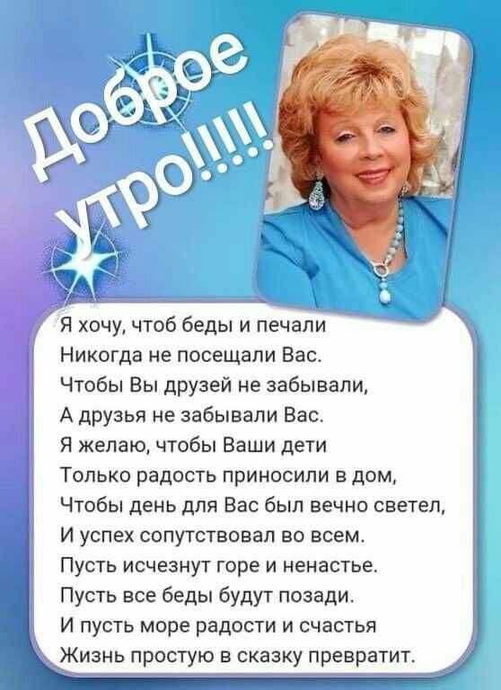 Я хочу чтоб беды и печали Никогда не посещали Вас Чтобы Вы друзей не забывали А друзья не забывали Вас Я желаю чтобы Ваши дети Только радость приносили в дом Чтобы день для Вас был вечно светеп И успех сопутствовал во всем Пусть исчезнут горе и ненастье Пусть все беды будут позади И пусть море радости и счастья _Кизнь простую в сказку превратит