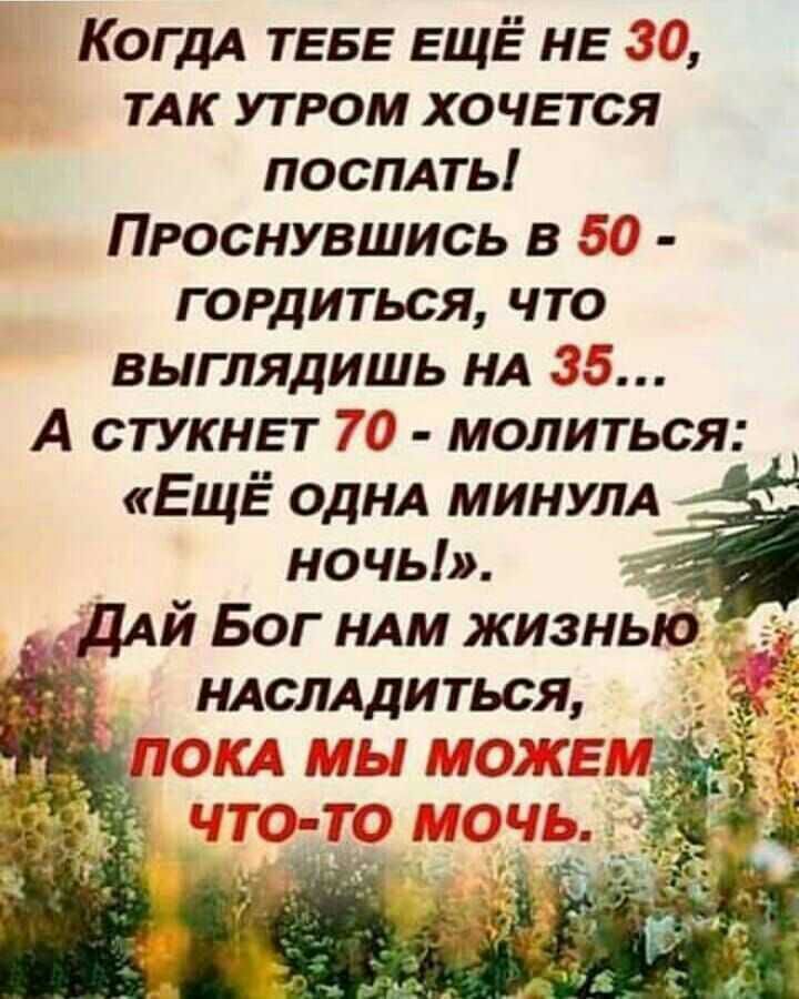 КОГДА ТЕБЕ ЕЩЁ НЕ 30 ТАК утром ХОЧЕТСЯ поспдть Проснувшись в 33 гордиться что выглядишь НА 35 А СТУКНЕТ 70 молиться ЕЩЁ ОДНА МИНУЛА ночь хг _ дАЙ Бог НАМ жизнью ндслддиться плв чттпиицчэ Ціни д Авиациид _С_м а _ 1 и