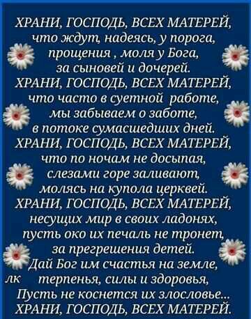 ХРАНИ Г ОСПОДЬ ВСЕХ МАТЕРЕЙ что ждут надеясь у порога прощения моля у Бога за сыновей и дочерей ХРАНИ Г ОСПОДЬ ВСЕХ ЛМТЕРЕИ что часто суетной работе мы забываем в заботе истоке сумасшедших дней ХРАНИ Г ОСПОДЬ ВСЕХ МАТЕРЕЙ что по ночам не дасыпия слезами горе заливпющ МПЛЯСЬ НД купола ЦЕРКВЕЦ ХРАНИ Г ОСПОДЬ ВСЕХ МАТЕРЕЙ несущих мир в своих лада пусть ПКП ЦХ ПЕЧЦЛЬ НЕ ШРВНЕЩ зп прегрешения детей Дай