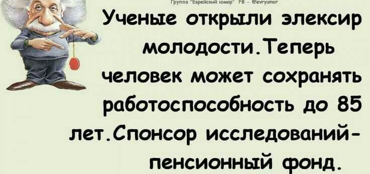 г г гп эт Ученые открыли элексир молодостиТеперь человек может сохранять работоспособность до 85 летСпонсор исследований пенсионный фонд