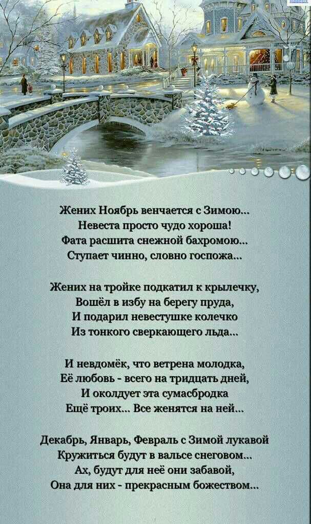 Жених Ноябрь венчики Зимою Новоси просто чудо хороша Фата расшитв снежной бвхромою Окупает чинно словно юспожд Жених ва тройке поднятия к крышечку Вошёл в избу на берегу пруда и подврил невешушке колечко Из тошсого шеркающею льда И вездемёк что ветрена молодка Её любовь всею на тридцать дней И околшет ага сумвсбродка Ещё троих Все женятся на ней декабрь Январь Февраль с Зимой лукавой Крупи гыы буд