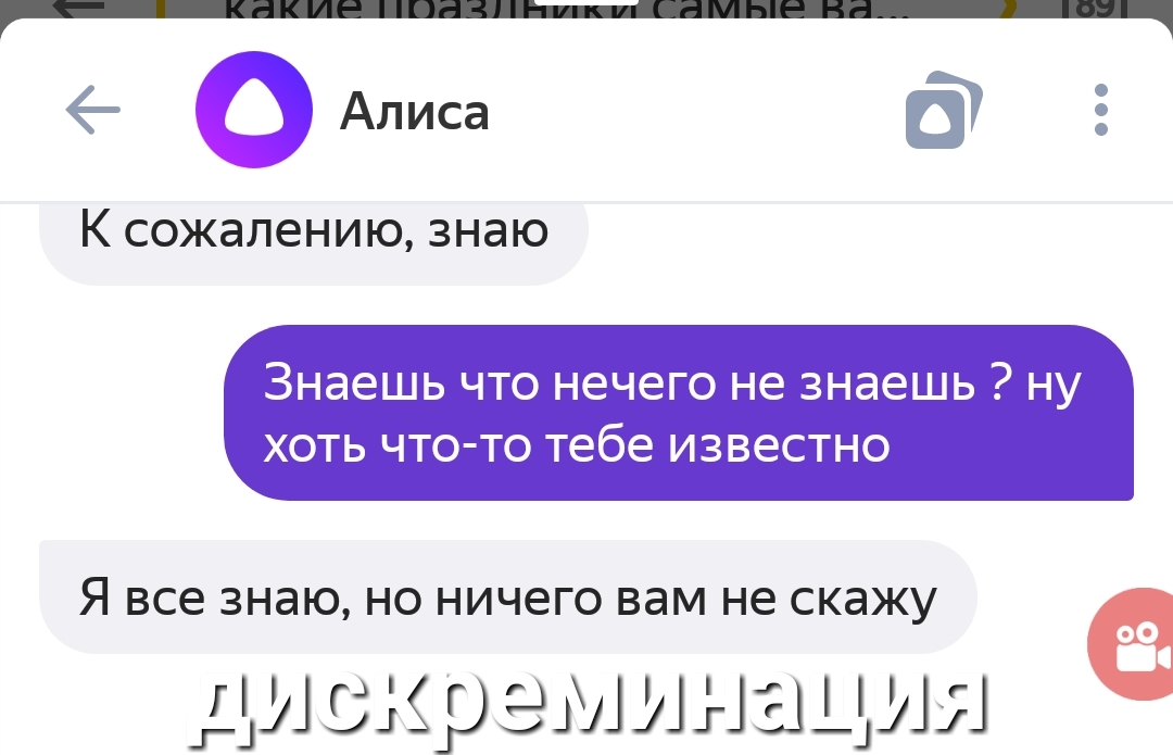 Алиса К сожалению знаю Знаешь что нечего не знаешь ну ХОТЬ ЧТО ТО тебе ИЗВЕСТНО Я все знаю НО НИЧ6ГО вам не СКЭЖУ ЛЬ Ар ЭМАНЭЦ ШШ