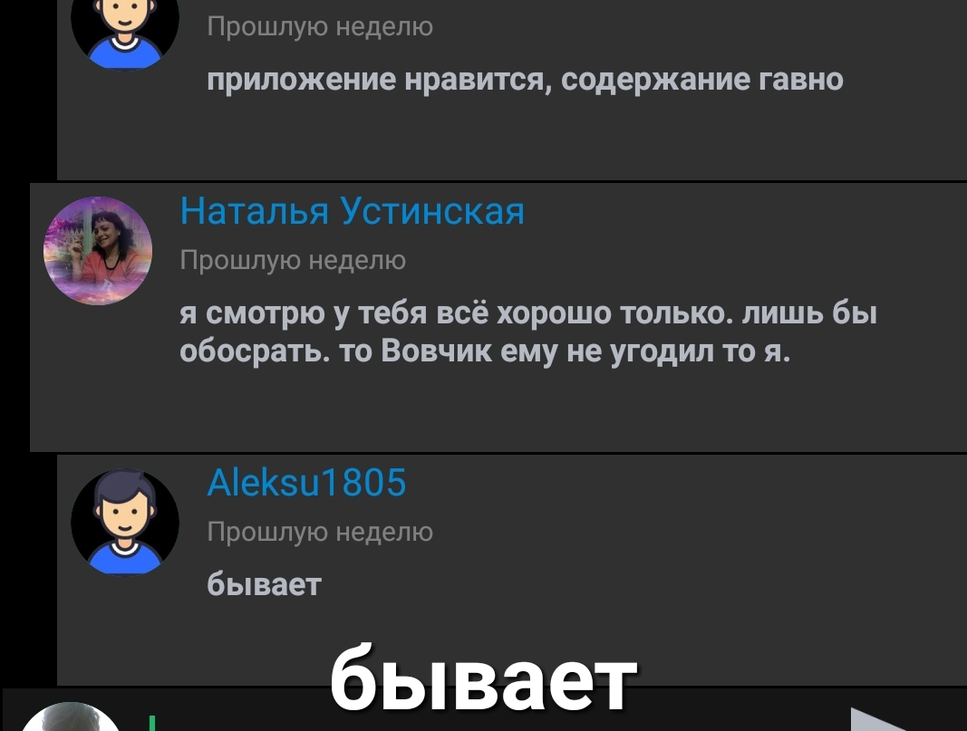 СТО п Прошлую неделю приложение нравится содержание гавно Наталья Устинская Прошлую неделю я смотрю у тебя всё хорошо только лишь бы обосрать то Вовчик ему не угодил то я Аеи1 805 Прошлую неделю бывает бывает