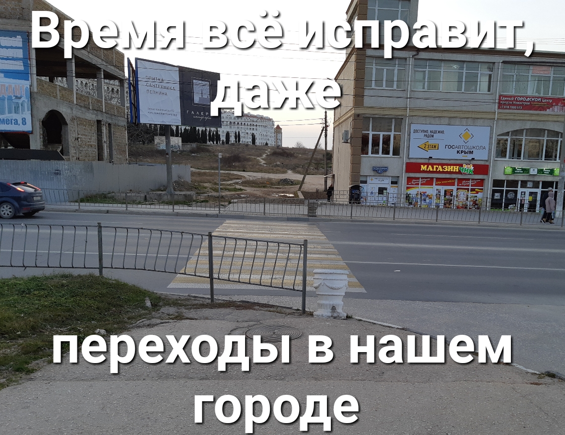 переходы в Нашем городе