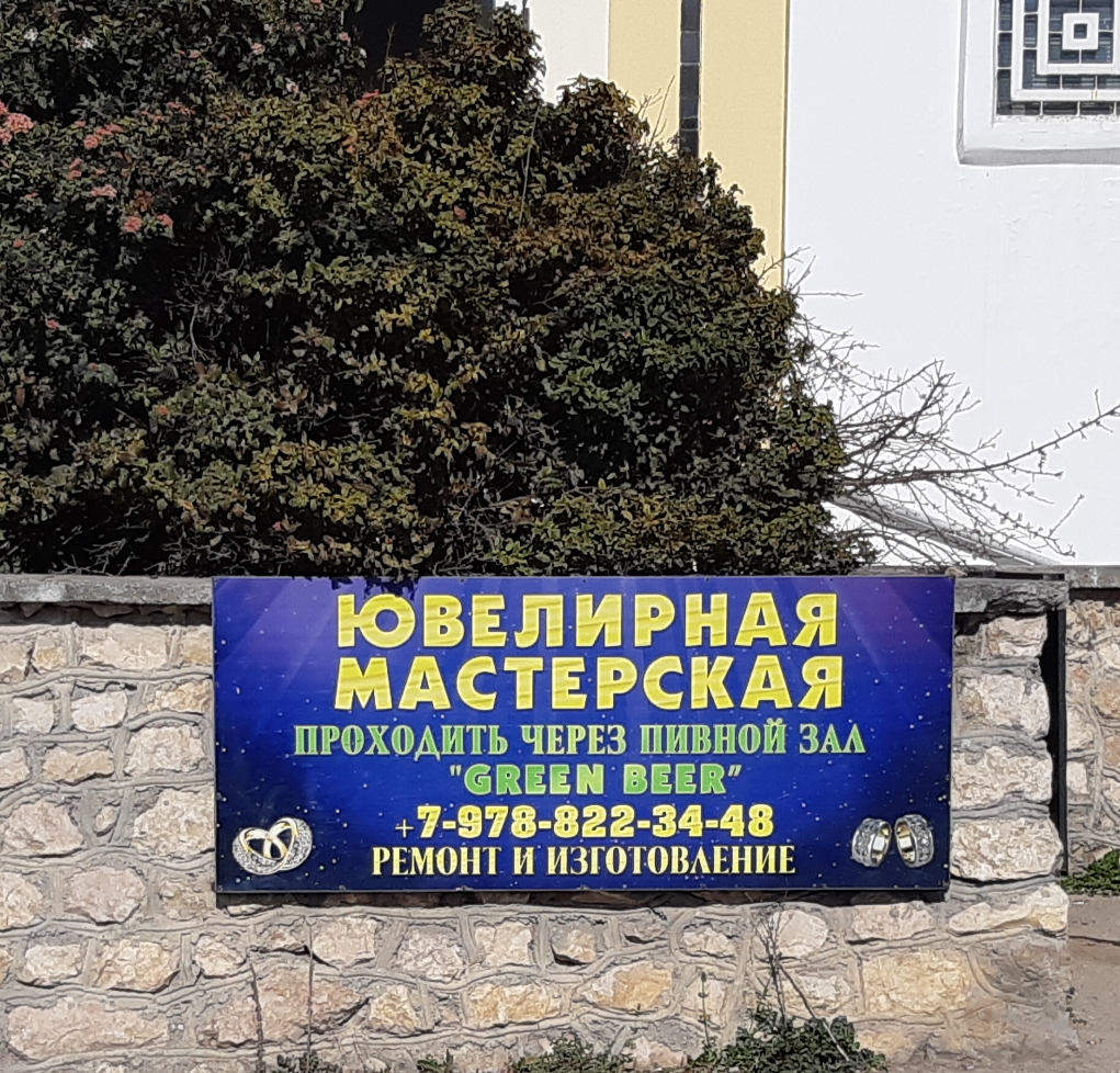 ЮВЕЛИРНАЯ МАСТЕРСКАЯ ПРОХОДИТЬ ЧЕРЕЗ ПИВНОЙ ЗАЛ СВЕЕМ ВЕЕВ р 7 978 822 34 48 её ь 5 РЕМОНТ И ИЗГОТОВЛЕНИЕ У О9В 8