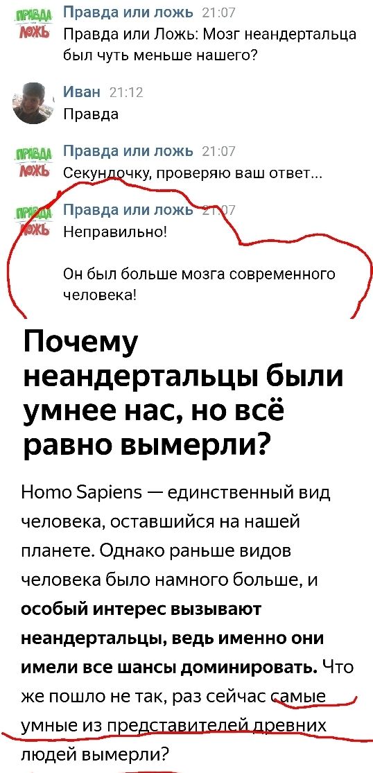 Правда или ложь Правда или Ложь Мозг неандертальца бЫП ЧУТЬ МЭНЬШЭ НЭШЭГО Иван Правда Правда или ложь Секун чку проверяю ваш ответ Правда или ложь Неправильно Он был больше мозга современного человека Почему неандертальцы были умнее нас но всё равно вымерли Ното Эаріепз единственный вид человека оставшийся на нашей планете Однако раньше видов человека было намного больше и особый интерес вызывают 