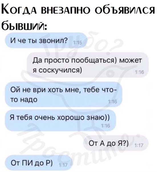 КОГДА ВНЕЗАПНО объявитюя бывший И че ты звонил Да просто пообщаться может я соскучился Ой не ври хоть мне тебе что ТО НЗДО и Я тебя очень хорошо знаю 1 От А до Я ОтПИдоР