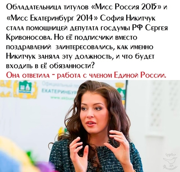 ОбААААТЕАЬНИЦА мтуАов Мисс Россия 2015 и Мисс ЕКАтЕринбург 2014 София Никитчук сим помощницви делипд госдумы РФ СЕРГЕЯ Кривоносовд Но ЕЁ подписчики вместо ПОЗАРАВАЕНИИ 3Аинтересовмись кдк именно Никитчук ЗАНЯАА эту доджносш и чю будет входить в ЕЁ обязАнносм ОНА ошпим рАботА с чдвном Единой России Ц