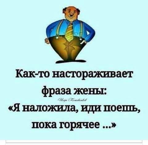 Как то настораживает фраза жены Я наложила иди поешь пока горячее