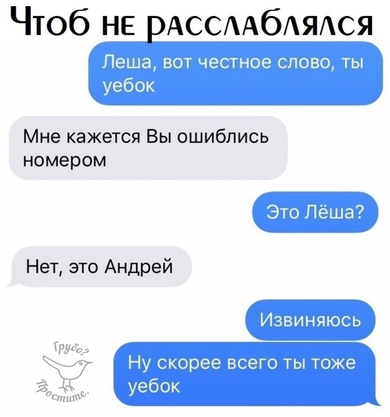 Чтоб НЕ РАССААбАЯАСЯ Мне кажется Вы ошиблись номером Нет это Андрей