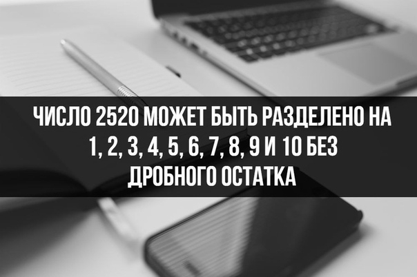 ЧИВЛП 2520 МПЖЕТ БЫТЬ РАЗДЕЛЕНП НА 12 3 4 5 Б 7 8 ВИ Ю БЕЗ ЛРПБНПГП ОСТАТКА 14
