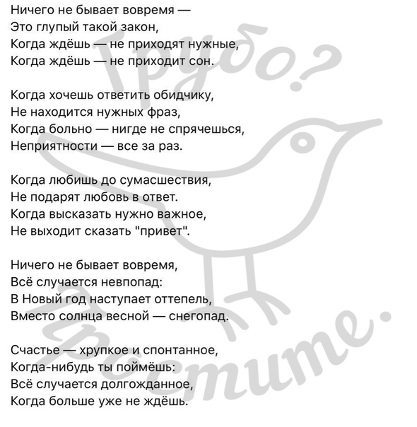 Ничего не бывает вовремя. Ничего не бывает вовремя это глупый такой закон когда.