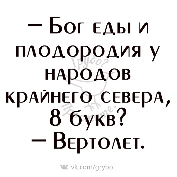 Бог ЕАЫ и тодородия у ндродов КРАЙНЕГО севердк 8 букв ВЕРТОАЕТ