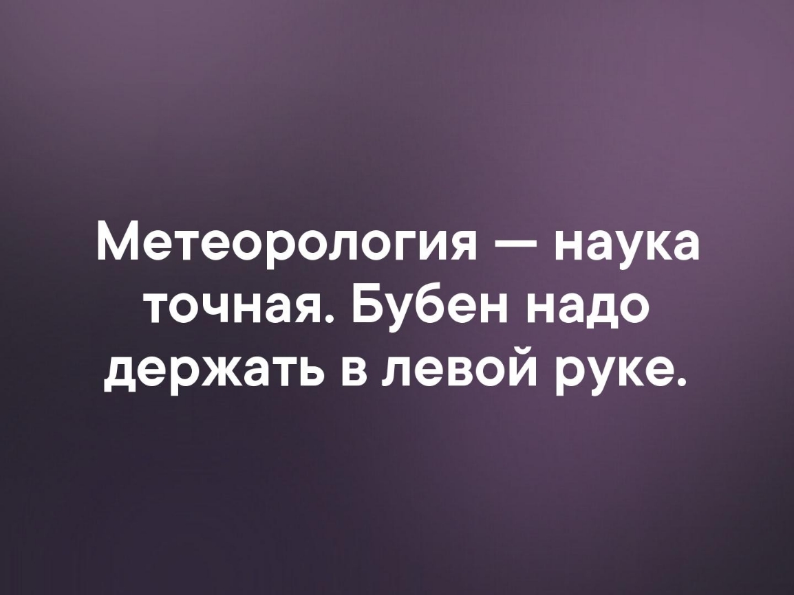 Метеорология наука точная Бубен надо держать в левой руке