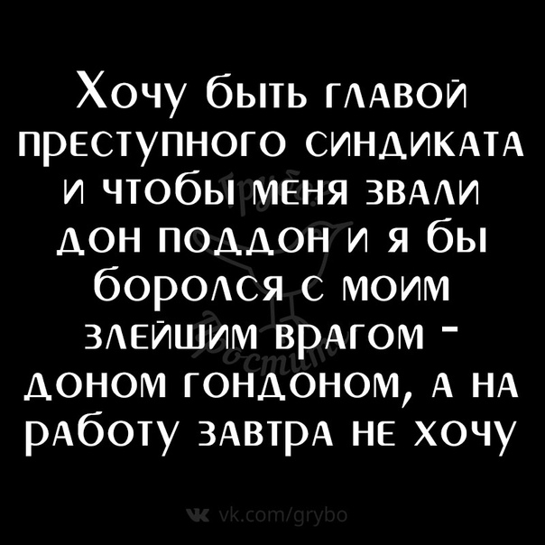 Хочу быть ГААВОИ преступного СИНДИКАТА и чтобы меня ЗВААИ дон поддон и я бы борОАся с моим ЗАЕИШИМ врАгом доном гондоном А НА рАботу ЗАвтрА НЕ хочу