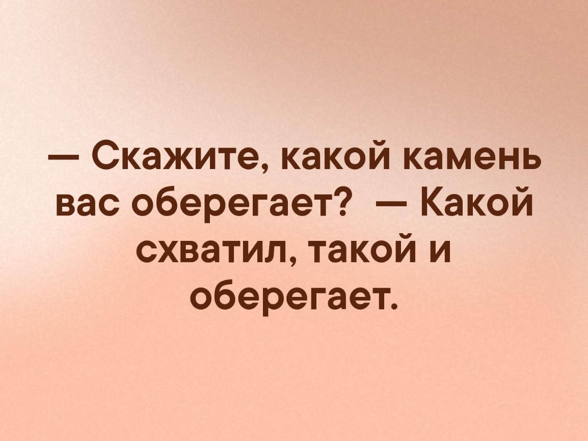Скажите какой камень вас оберегает Какой схватил такой и оберегает