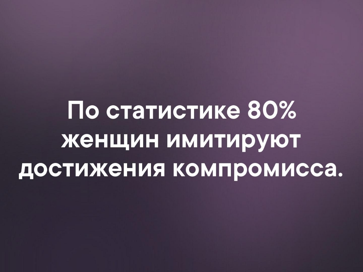 По статистике 80 женщин имитируют достижения компромисса