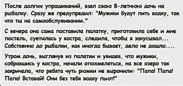 После долгих упрапмваиий шип свою В мтжио ить на рыбалку Сразу и прслупрсдип Мужики Будут пить водку так что ты на свмдобслуживаиии С вечера она сам поставим мишку приготовим себе и мн постель суетились у костра спалила чтобы я заценил Собствмчо пр рыбалки как иногдл быти ддт не ищи Утром дочь вытянув из палатки и увидев что мужики собравпмсь у костра начали опомниться ш все аира так закричала что