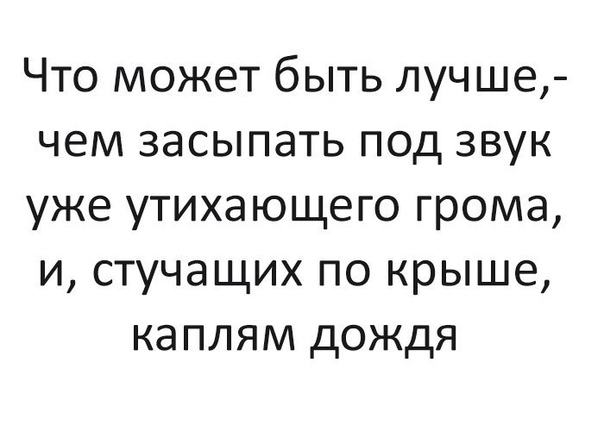 Что может быть лучше чем засыпать под звук уже утихающего грома и стучащих по крыше каплям дождя