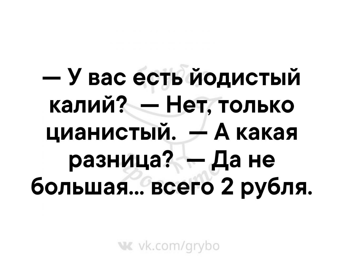 Какая разница 2. У вас есть йодистый калий нет есть Цианистый. У вас есть нет только Цианистый. У вас есть йодистый. В аптеке у вас есть йодистый калий.