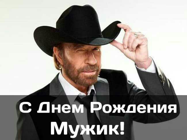 С Днем Рождения Мужик