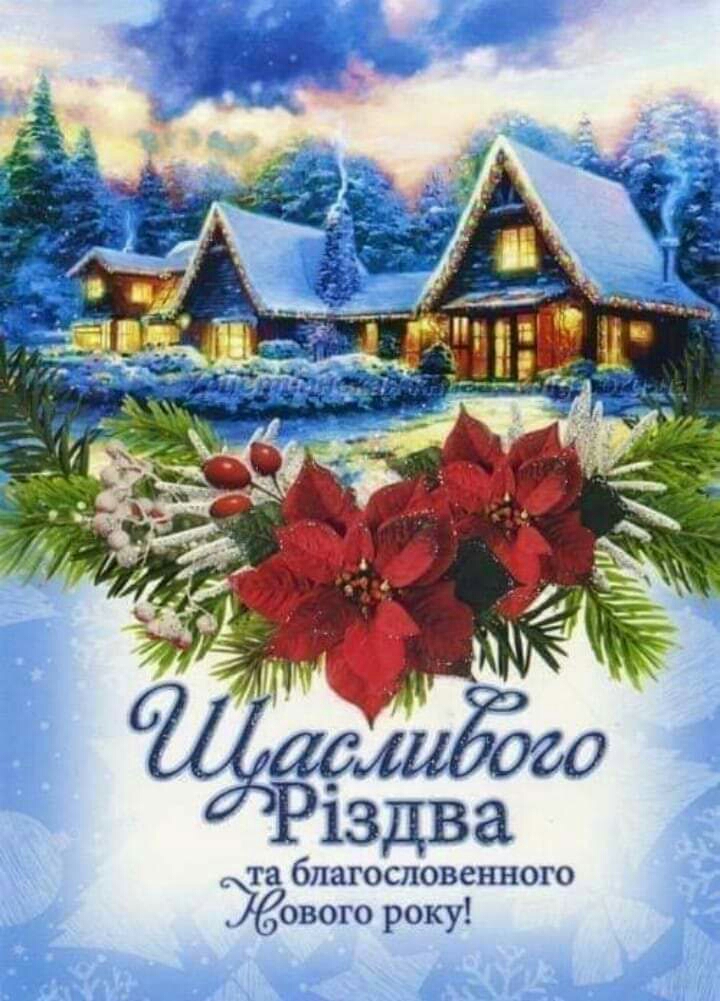 та благословенного ового року