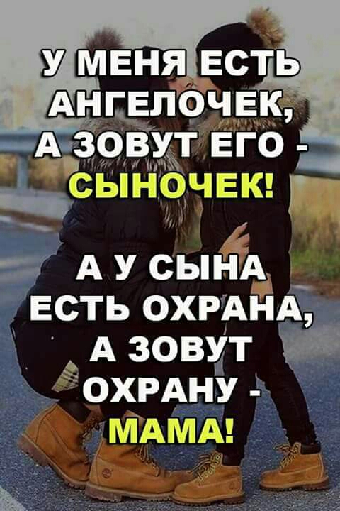 АНГЕПОЧЕК АнЗОЁУдТ ЁГО _ Ёсыночвк А у сынА есть охрАНА А зовут ХРАнУ МАМА