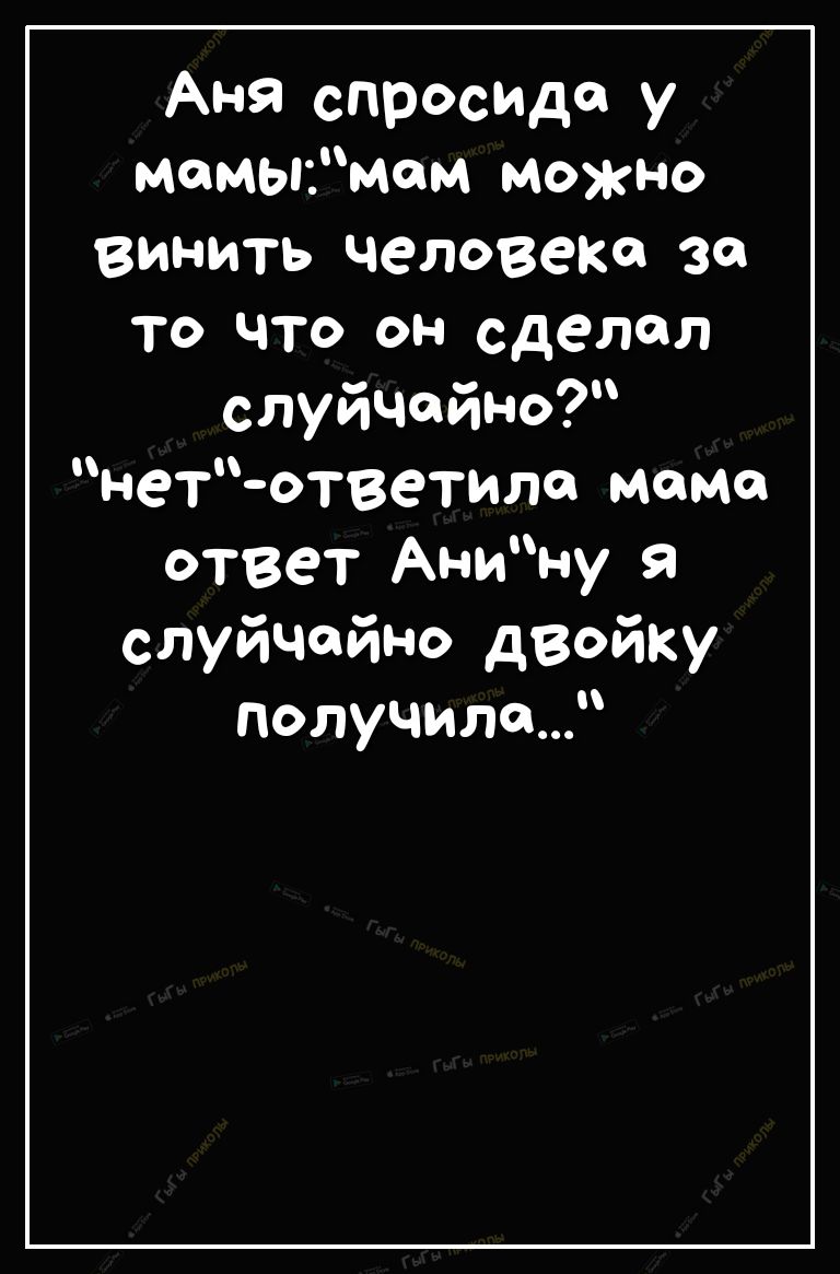 Аня спросидо у мамымам можно винить человека за то что он сделал слуйЧОйно нет ответило маша ответ Анину я слуйчайно двойку получила