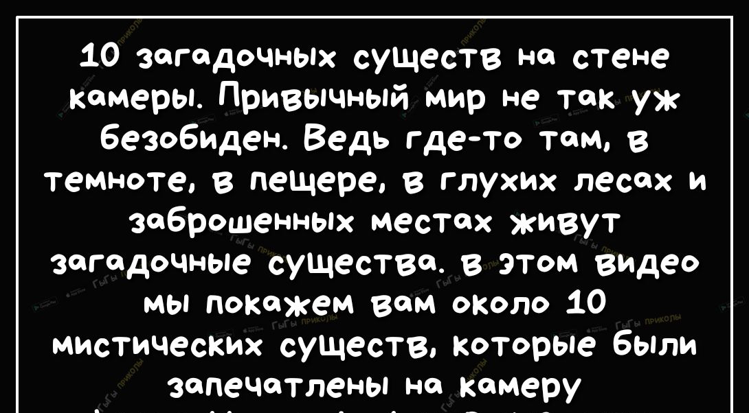 10 загадочных существ на стене камеры Привычный мир не так уж безобиден Ведь гдето там в темноте в пещере в глухих лесах и заброшенных местах живут загадочные существе в этом выдео мы похожем вом охоло 10 мистических существ Которые были запечатлены на камеру