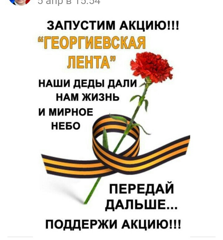 ОНРЬ Ч ЗАПУСТИМ АКЦИЮП ГЕОРГИЕВСКАЯ ЛЕНЪА НАШИ ДЕДЫ ДАЛИ НАМ ЖИЗНЬ И МИРНОЕ НЕБО ПЕРЕДАЙ ДАЛЬШЕ ПОДДЕРЖИ АКЦИЮШ