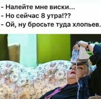 Налейте мне виски Но сейчас 8 утра Ой ну бросьте туда хлопьев