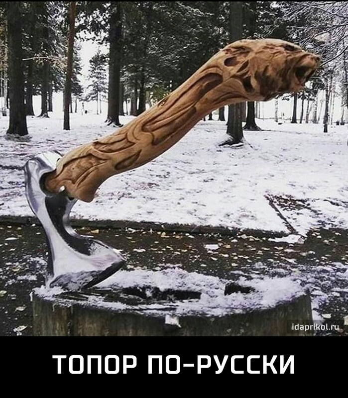 ігіарг ТОПОР ПО РУССКИ