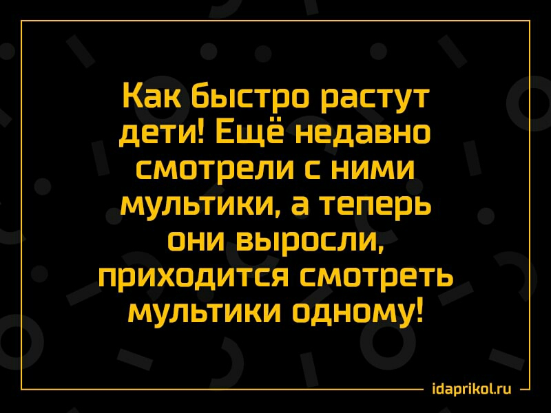 Как быстро растут дети Ещё недавно смотрели ними мультики а теперь они выросли приходится смотреть мультики одному ШаргіКпЦи