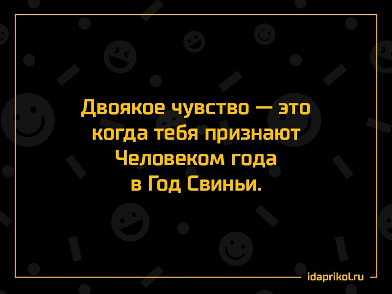 Двпякпе чувство это когда тебя признают Человеком года в Год Свиньи ШаргіКпіхц