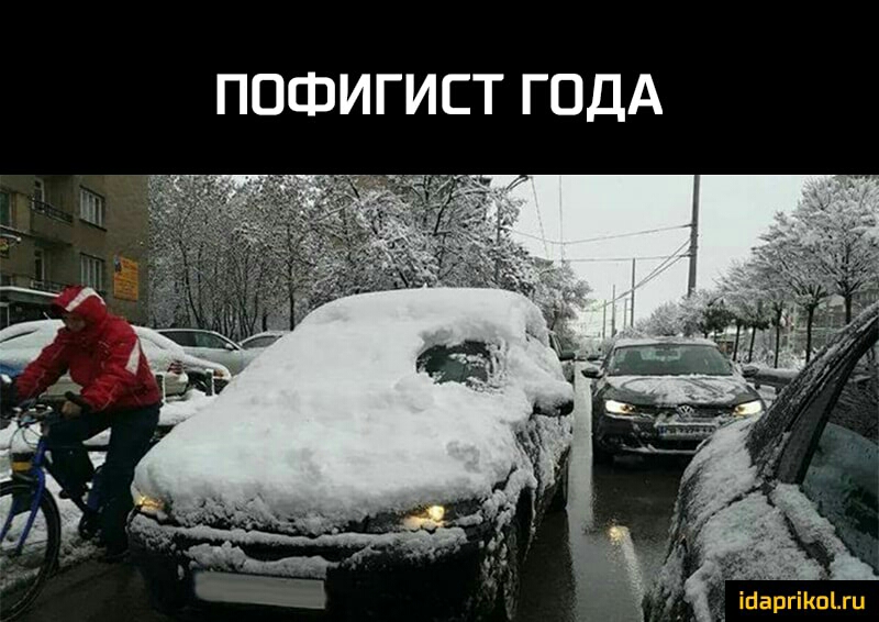 ПОФИГИСТ ГОДА