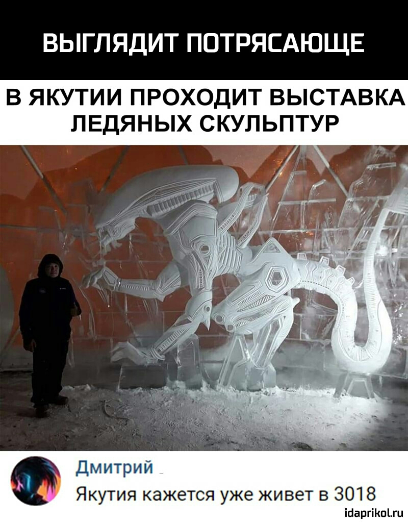 ВЫГЛЯДИТ ПОТРЯСАЮЩЕ В ЯКУТИИ ПРОХОДИТ ВЫСТАВКА ЛЕДЯНЫХ СКУЛЬПТУР Дмитрий Якутия кажется уже живет в 3018 ітіаргіКпіш