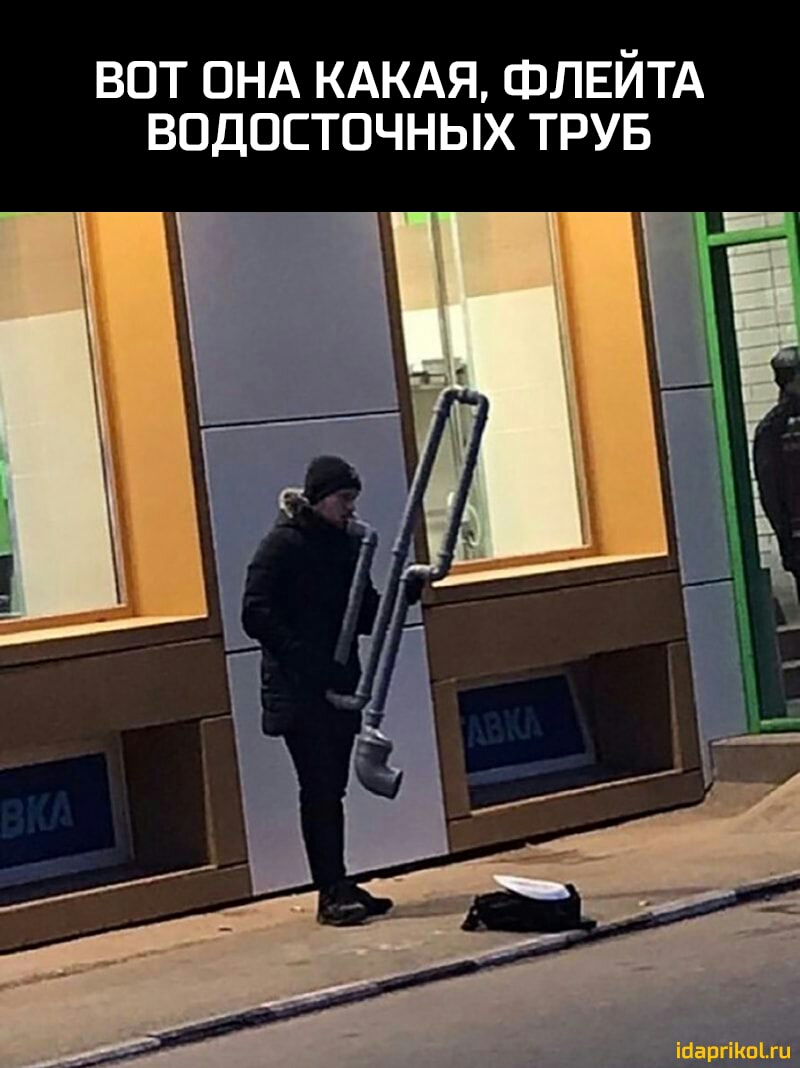 вот оНА КАКАЯ ФЛЕЙТА водосточных трув