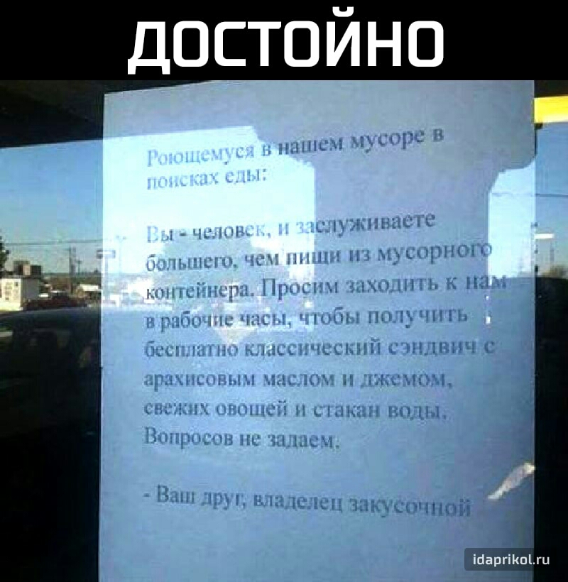 достойно