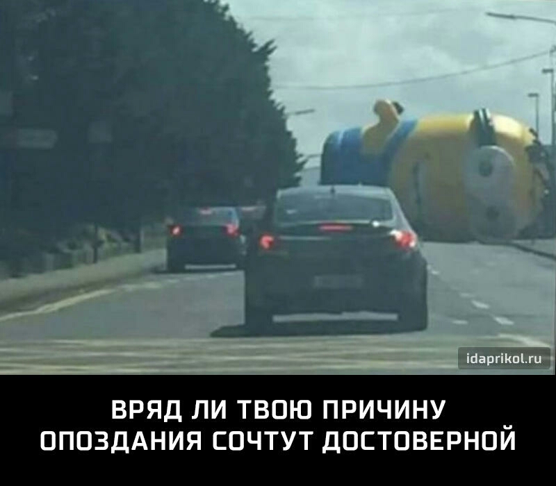 ВРЯД ЛИ ТВОЮ ПРИЧИНУ _ ОПОЗДАНИЯ ЕОЧТУТ ДОСТОВЕРНОИ